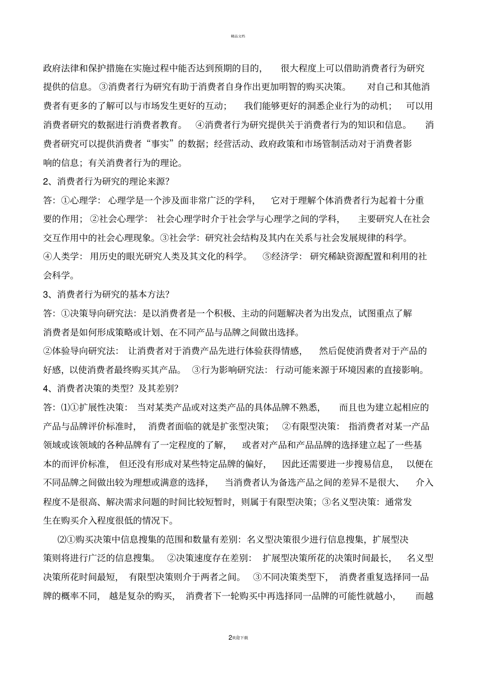 消费者行为学考试重点_第2页
