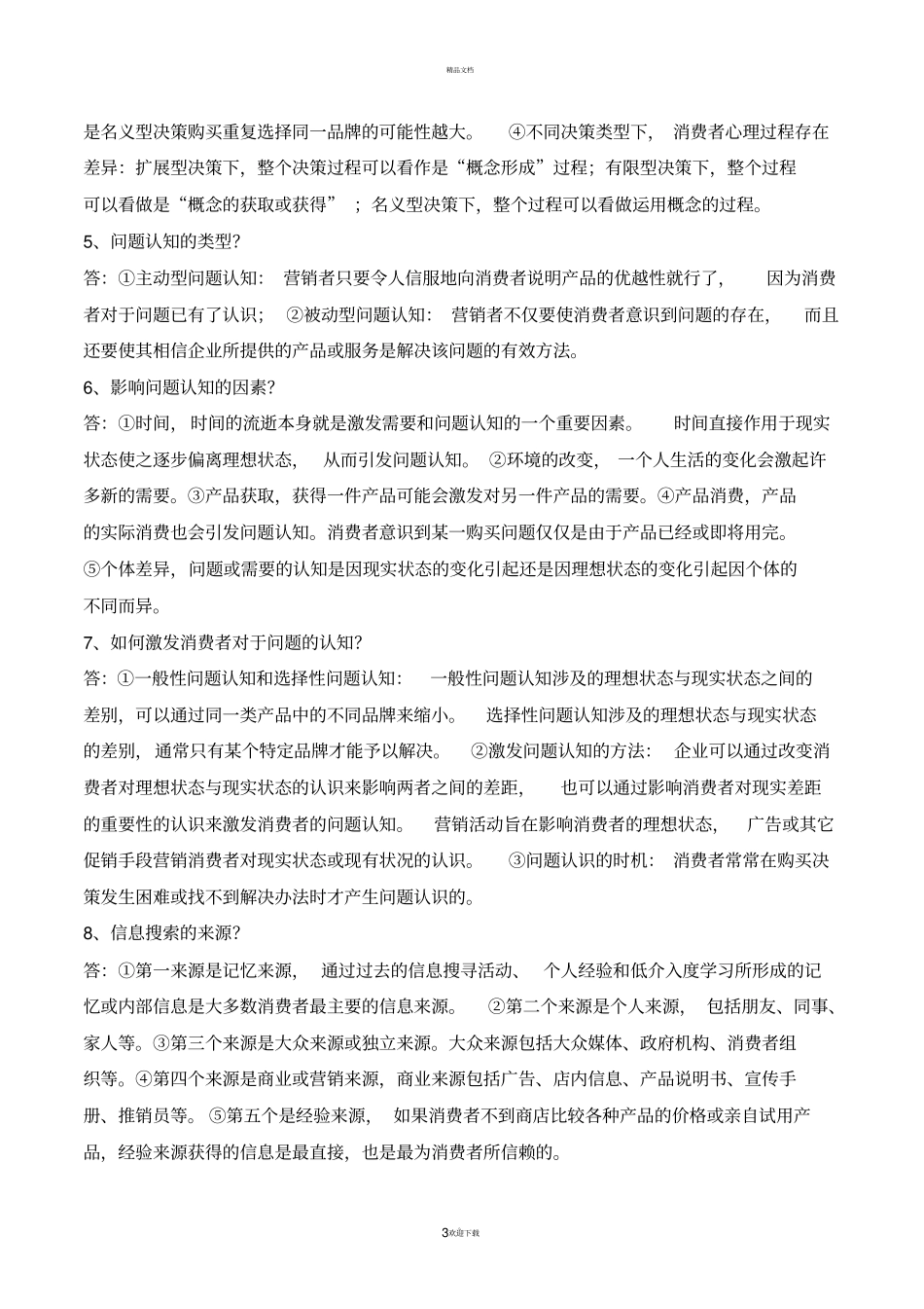 消费者行为学考试重点_第3页