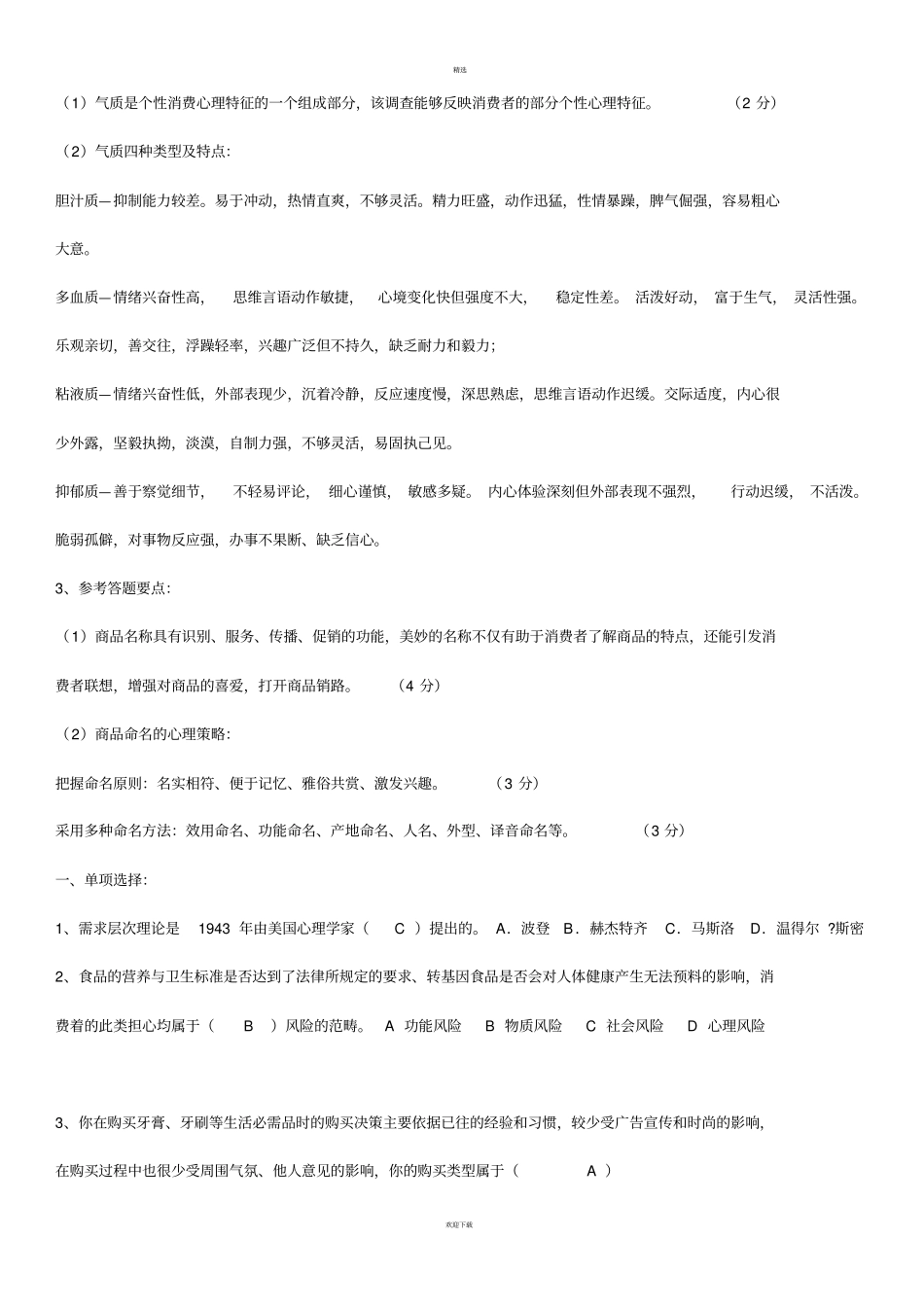 消费者行为学试题及答案_第2页