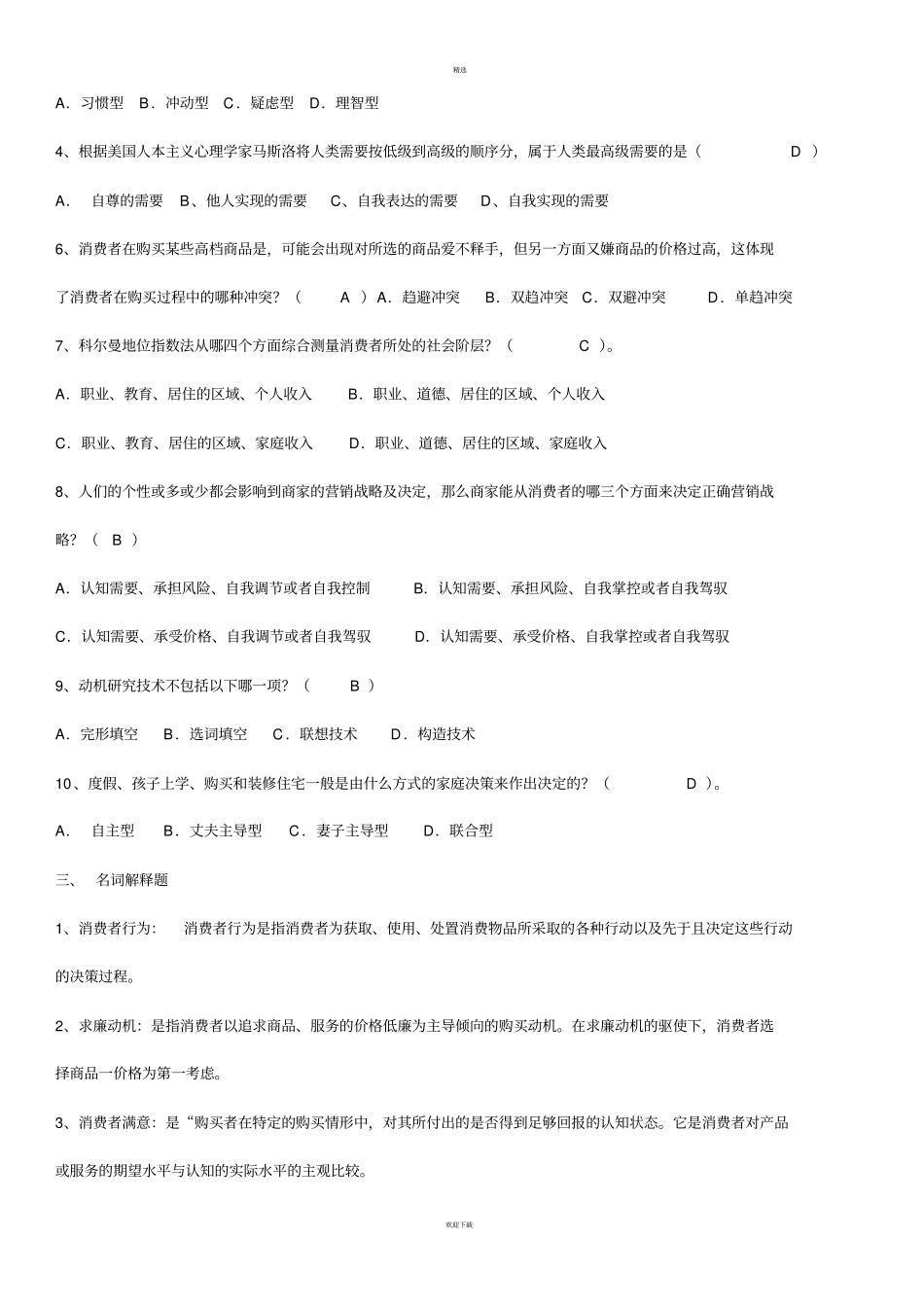 消费者行为学试题及答案_第3页
