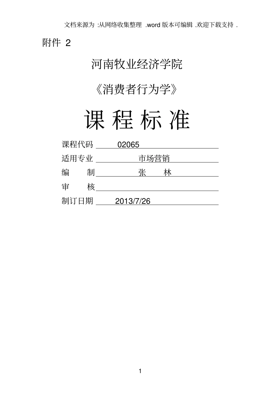 消费者行为学课程标准_第1页