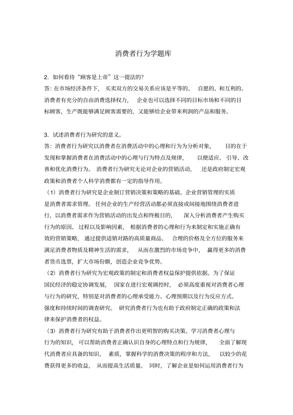 消费者行为学题库_第1页