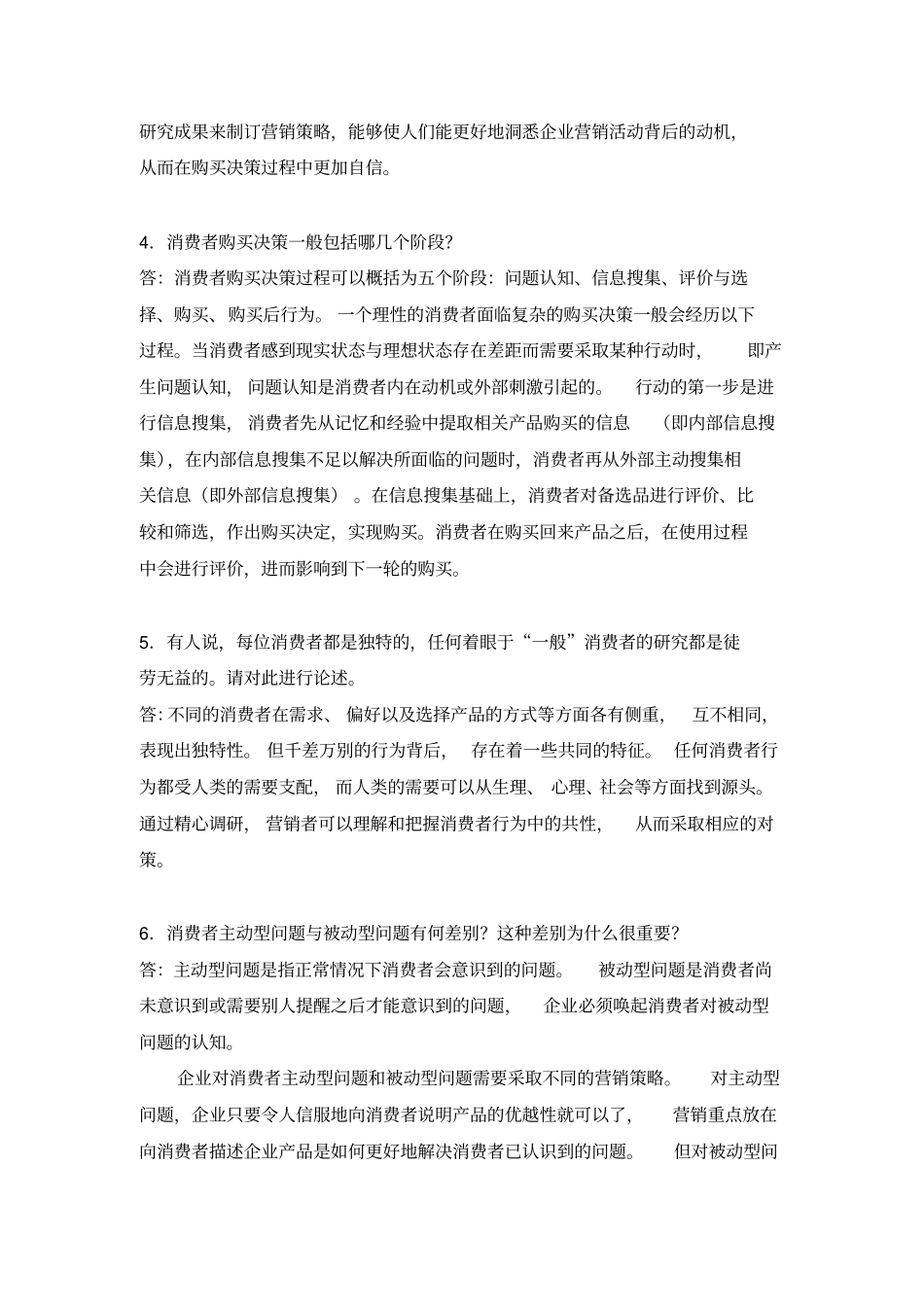 消费者行为学题库_第2页