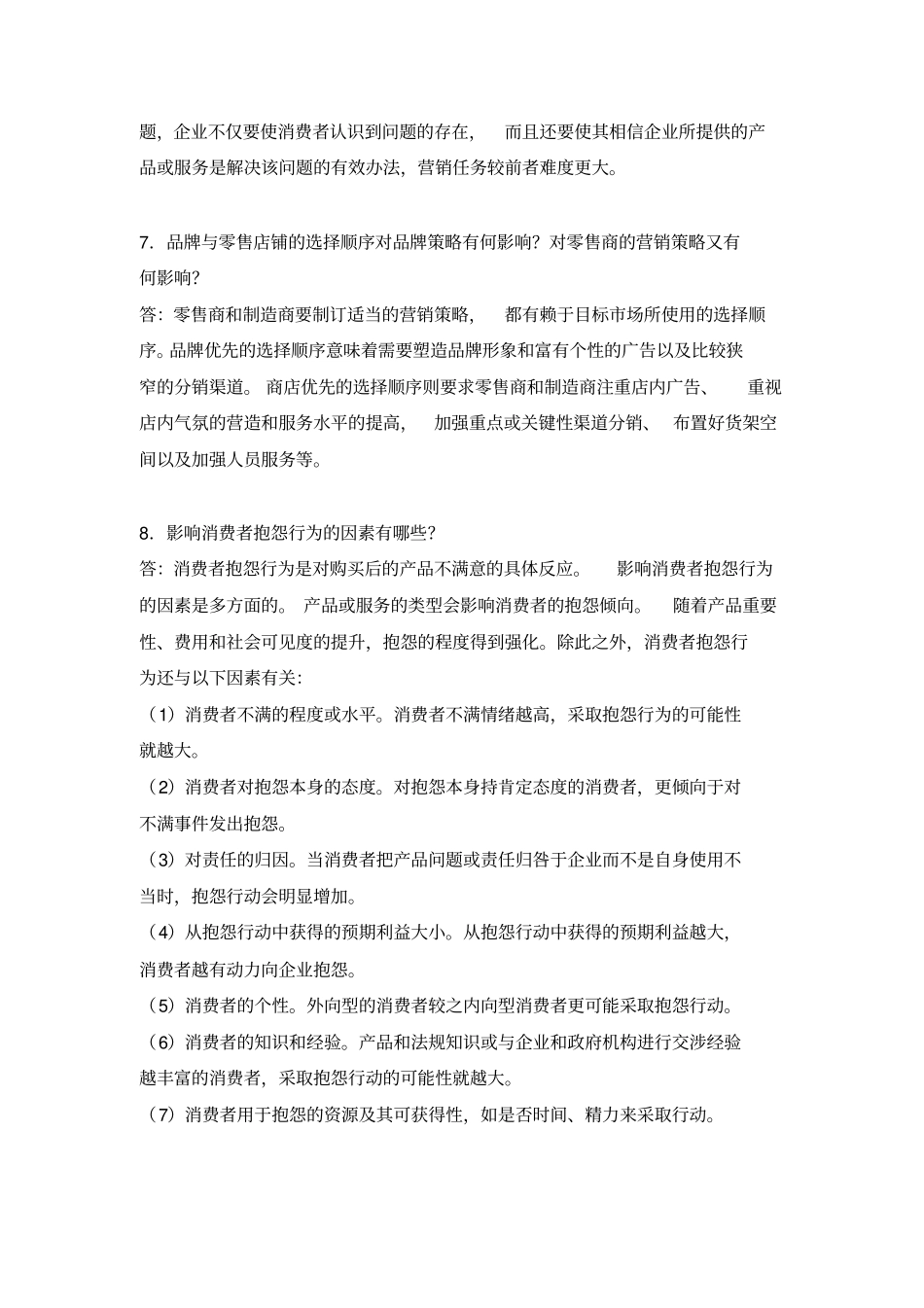 消费者行为学题库_第3页