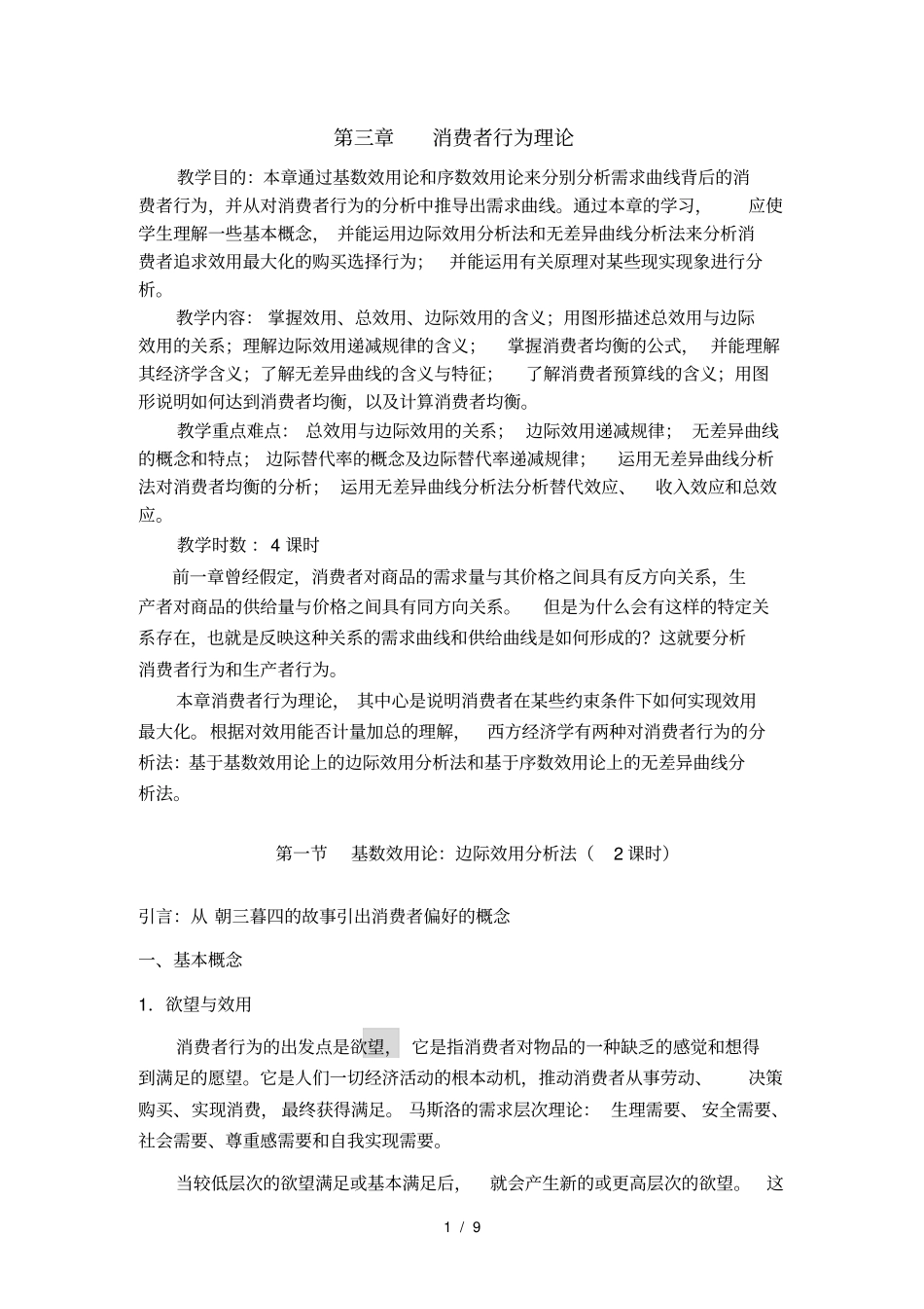 消费者行为理论经济学基础_第1页