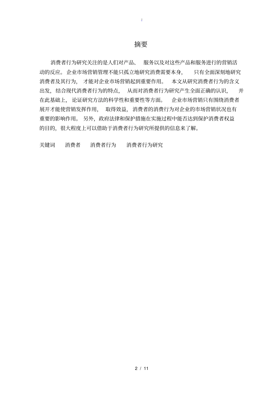 消费者行为研究_第3页