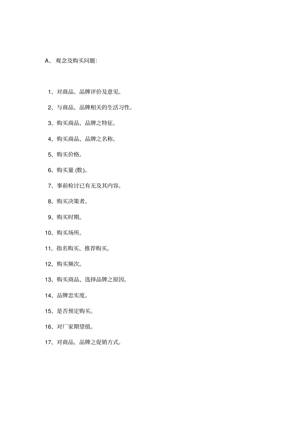 消费者调查问卷模板_第2页