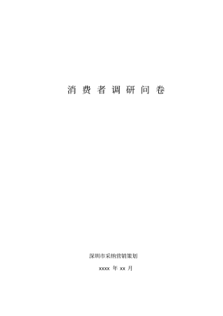 消费者调查问卷模板