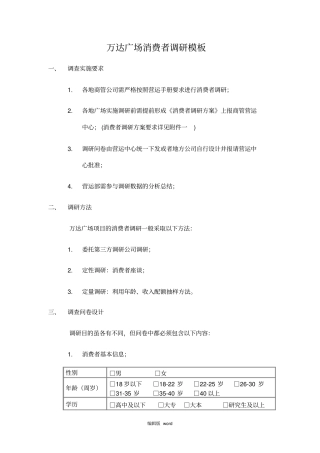 消费者调研模板