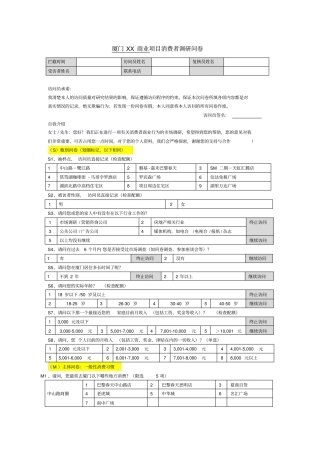 消费者调研问卷