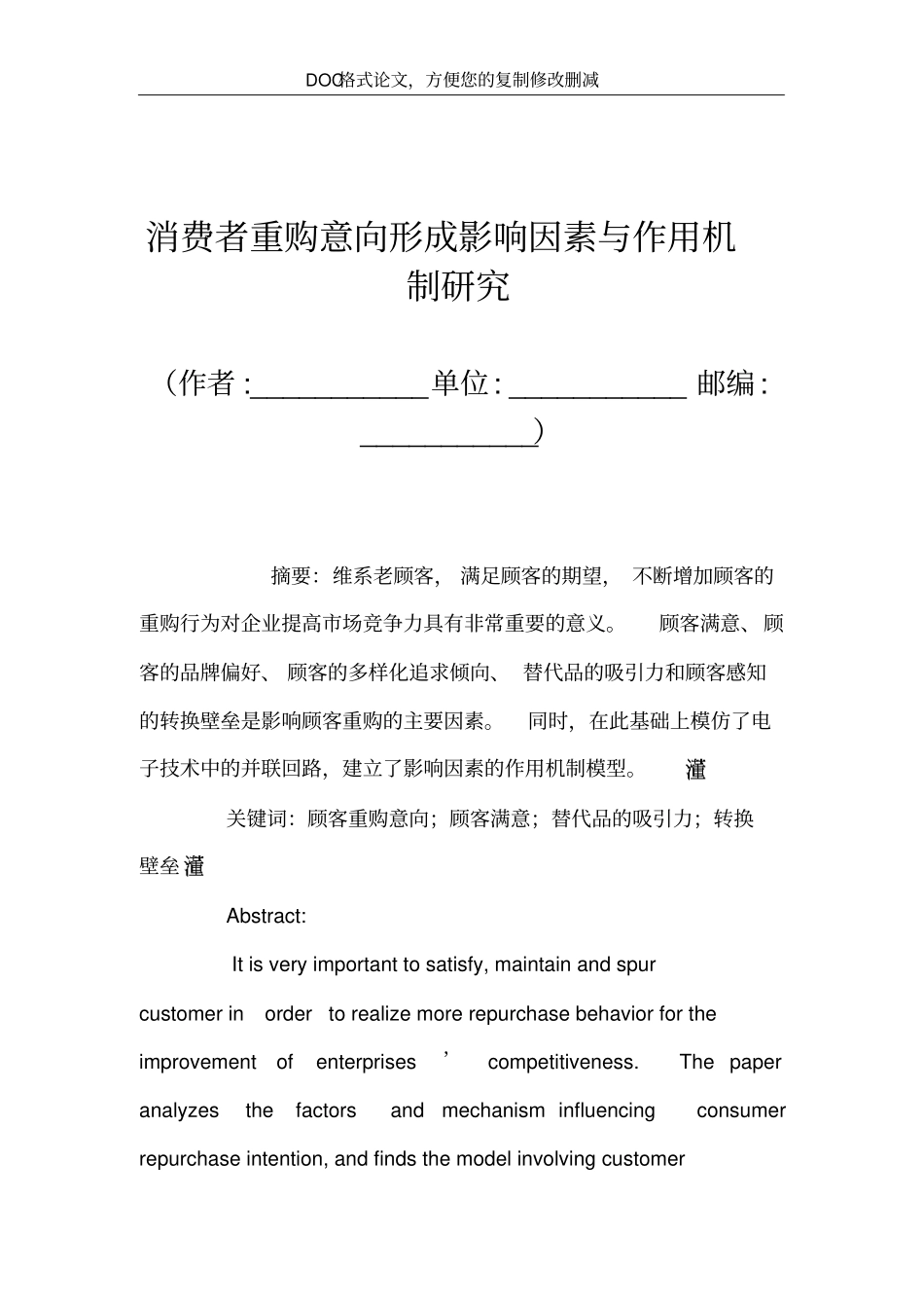 消费者重购意向形成影响因素与作用机制研究_第2页
