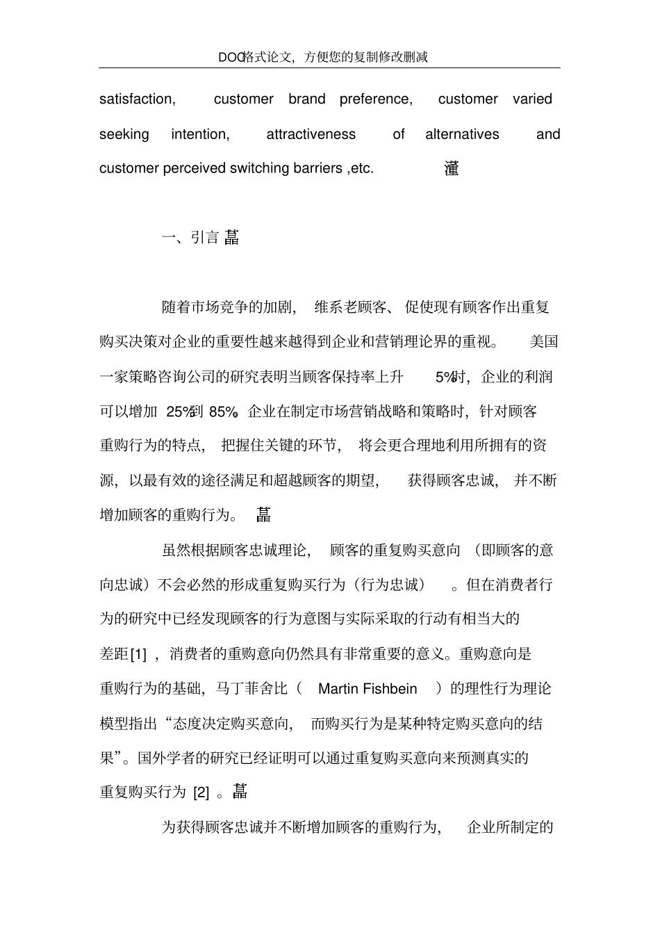 消费者重购意向形成影响因素与作用机制研究_第3页