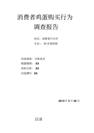 消费者鸡蛋购买行为调查报告