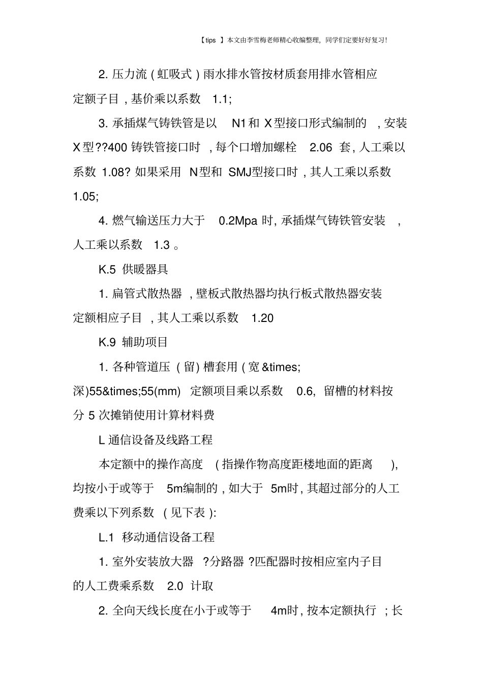 消防、排水、通信等五大工程定额系数大全_第2页