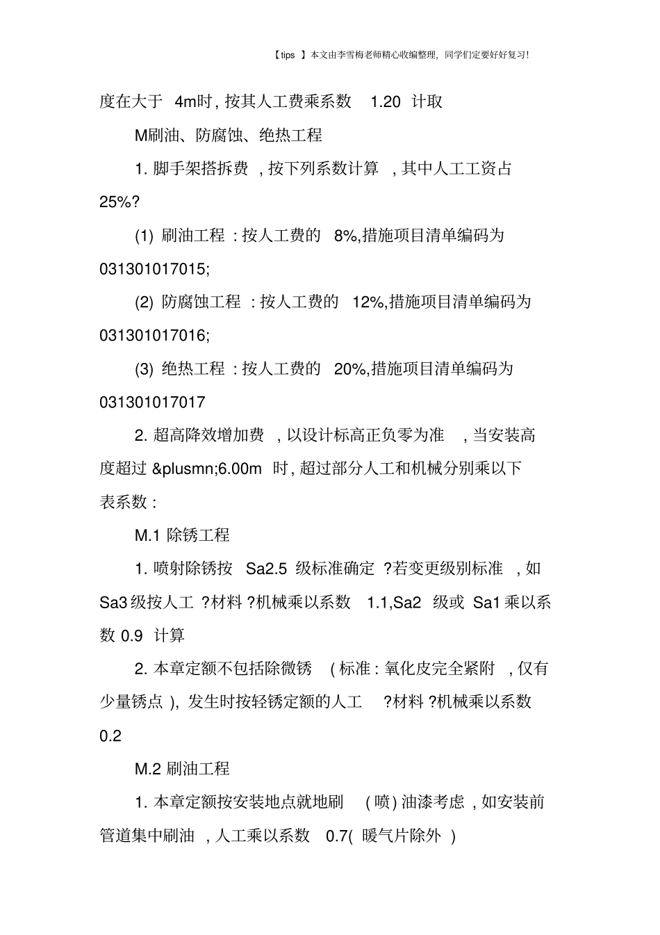 消防、排水、通信等五大工程定额系数大全_第3页