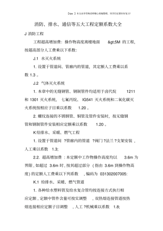 消防、排水、通信等五大工程定额系数大全