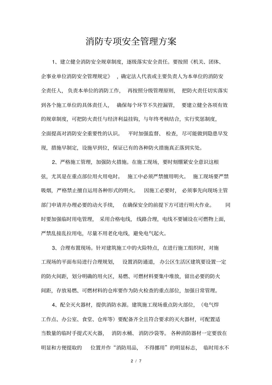 消防、临建管理_第2页