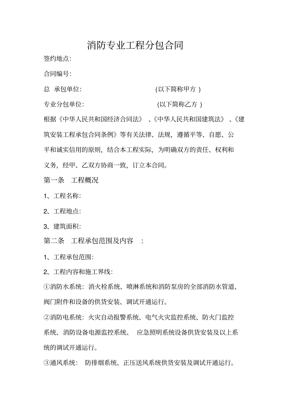消防专业工程分包合同_第1页