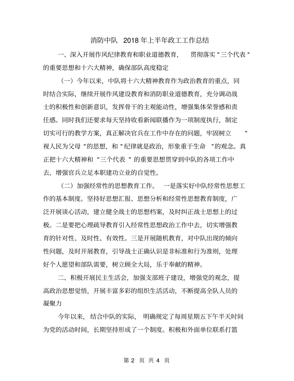 消防中队2018年上半年政工工作总结_第2页