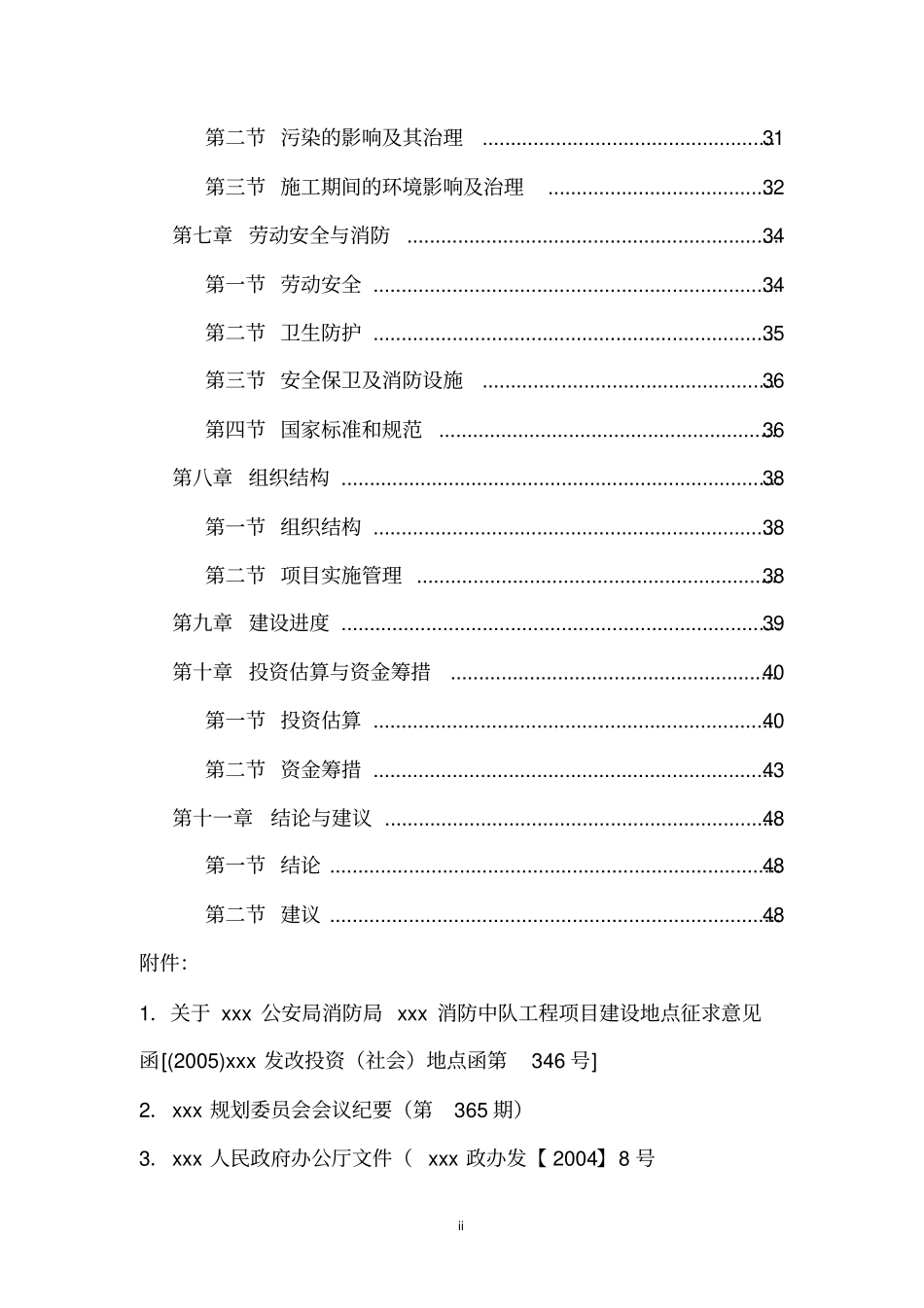 消防中队工程项目可行性研究报告_第2页