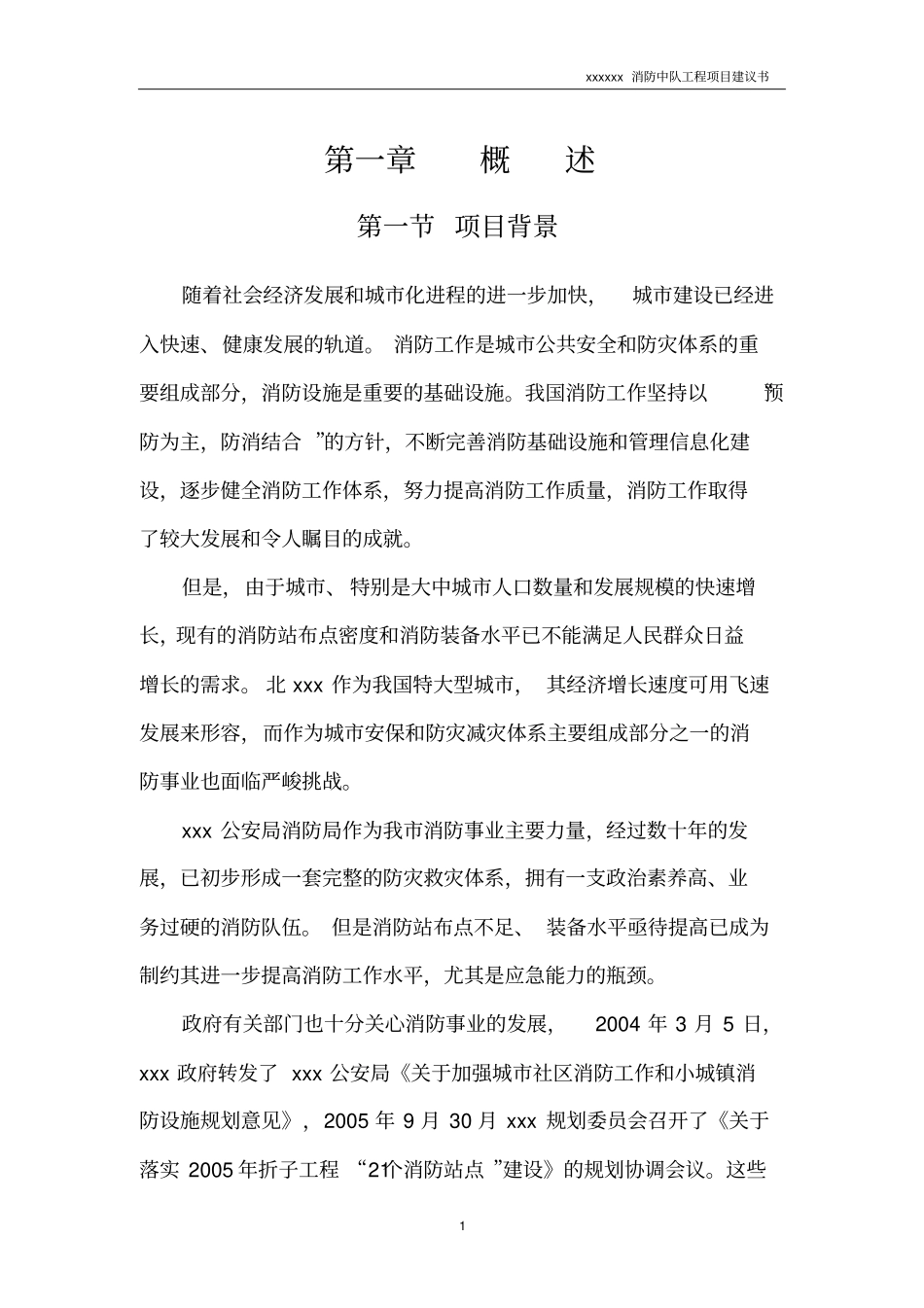 消防中队工程项目可行性研究报告_第3页