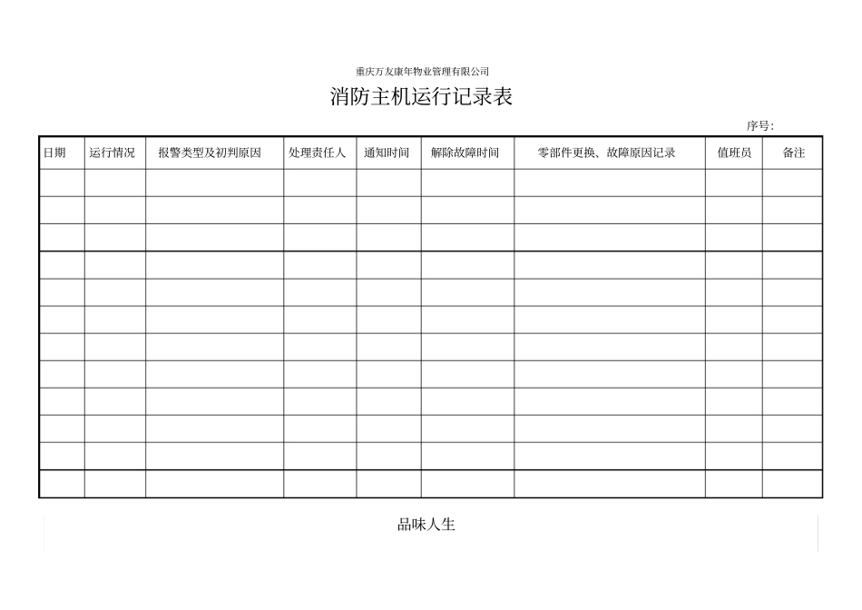 消防主机运行记录表_第1页