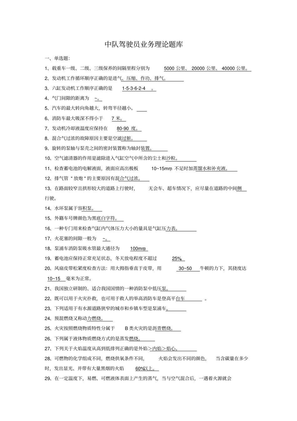 消防中队驾驶员业务理论题库_第1页