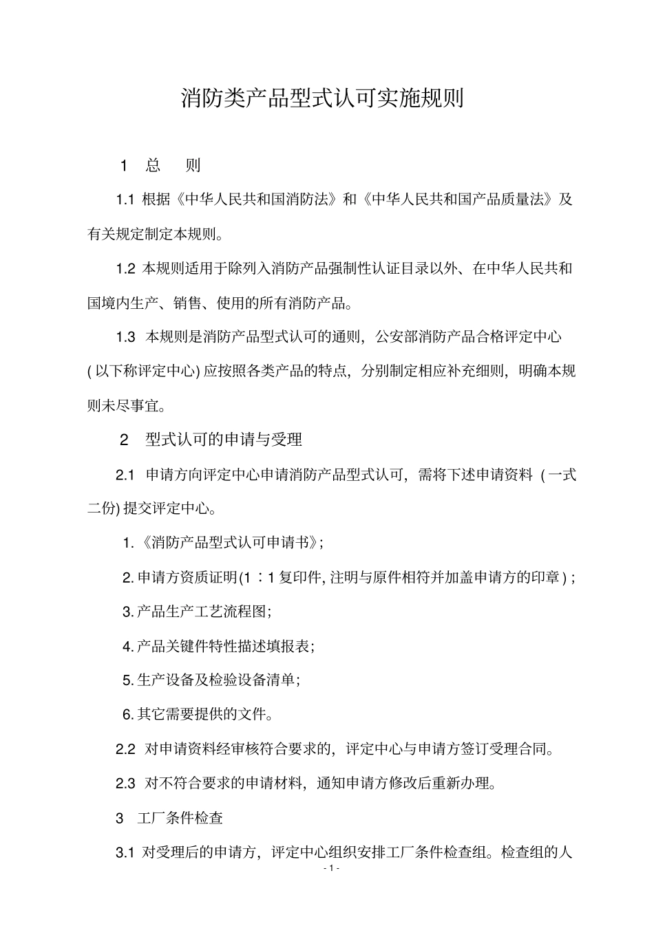 消防产品型式认可实施规则免费下载_第3页