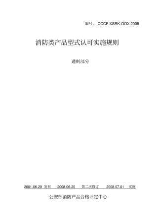 消防产品型式认可实施规则免费下载