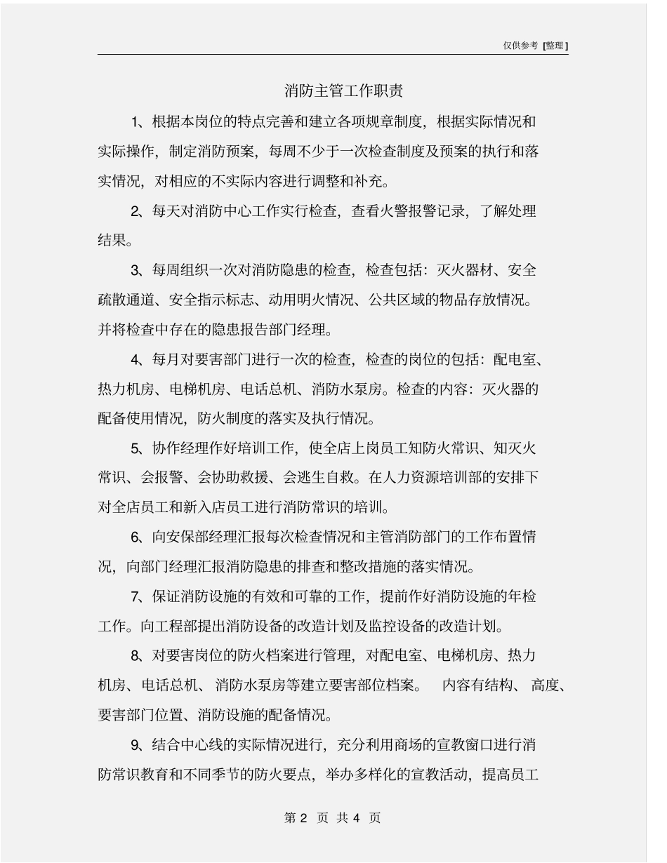 消防主管工作职责_第2页