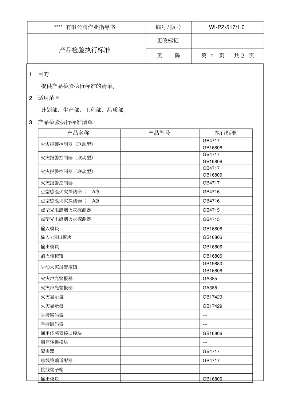 消防产品检验执行标准_第1页