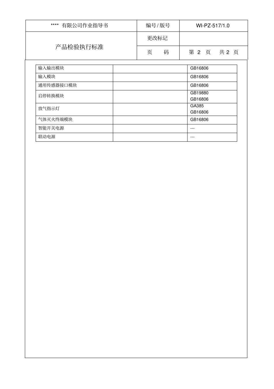 消防产品检验执行标准_第2页