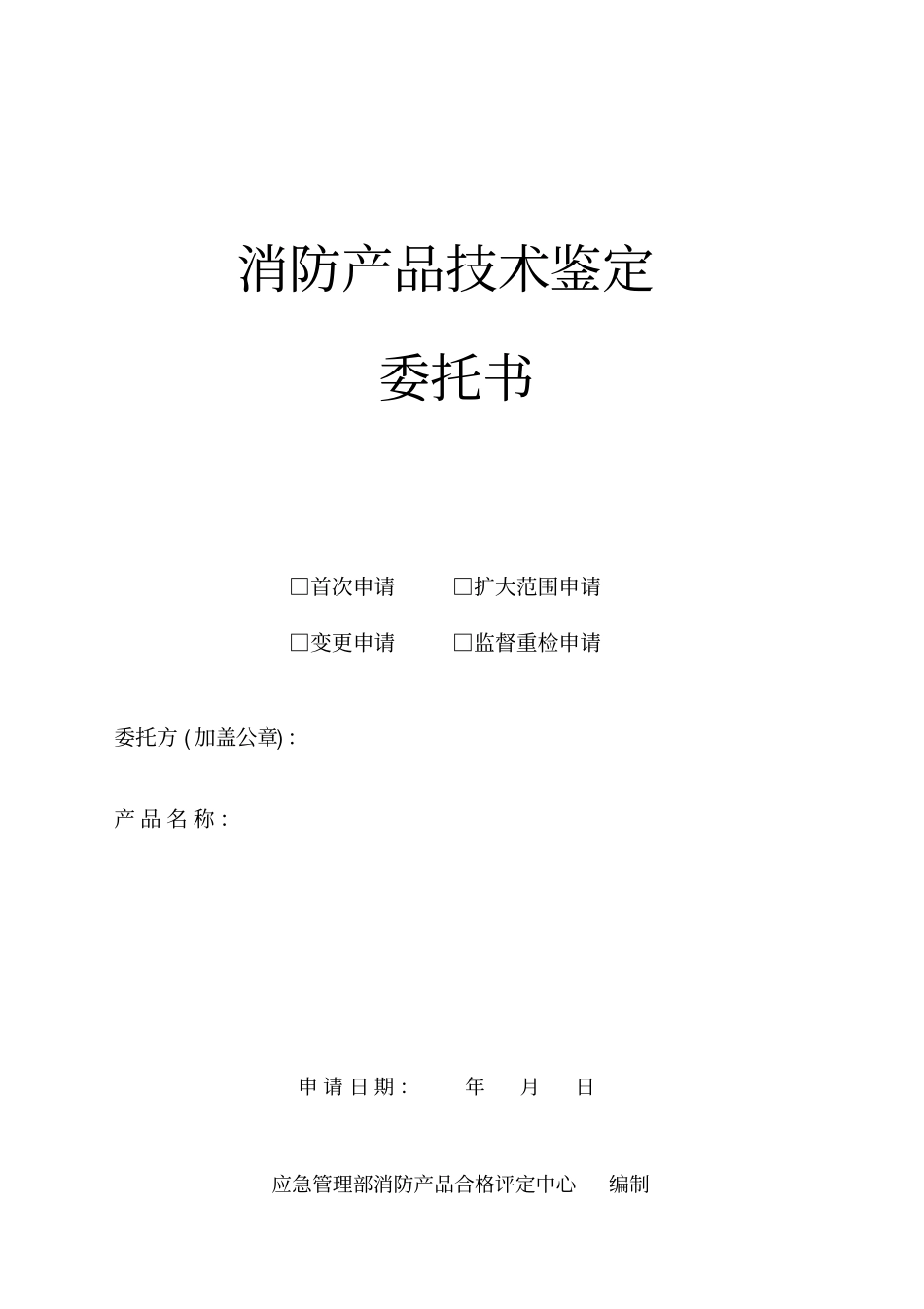 消防产品技术鉴定委托书_第1页