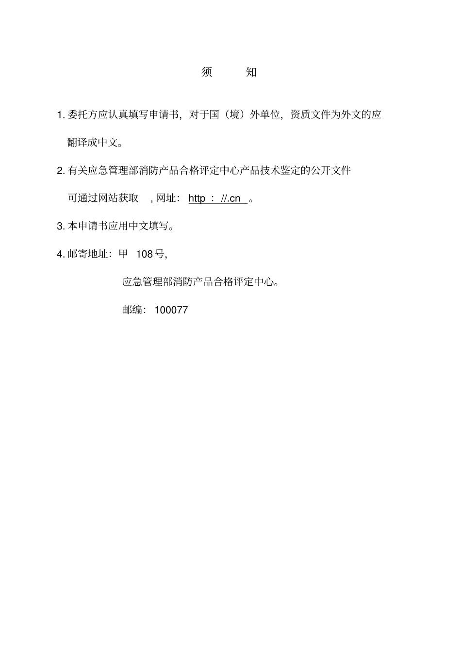 消防产品技术鉴定委托书_第2页