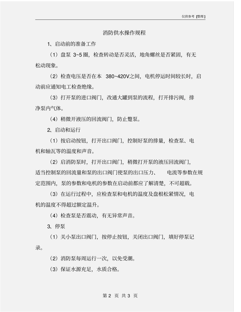 消防供水操作规程_第2页