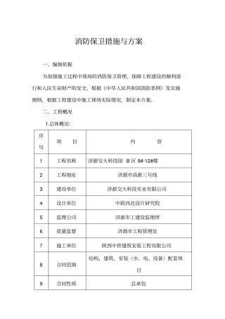 消防保卫措施与方案