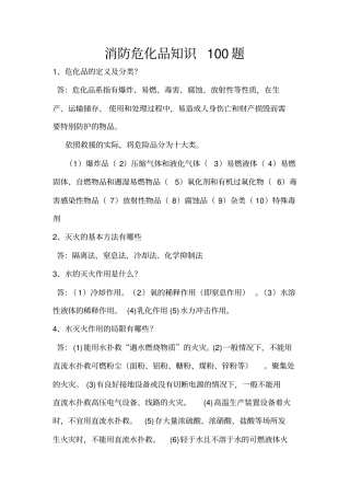 消防危化品知识100题