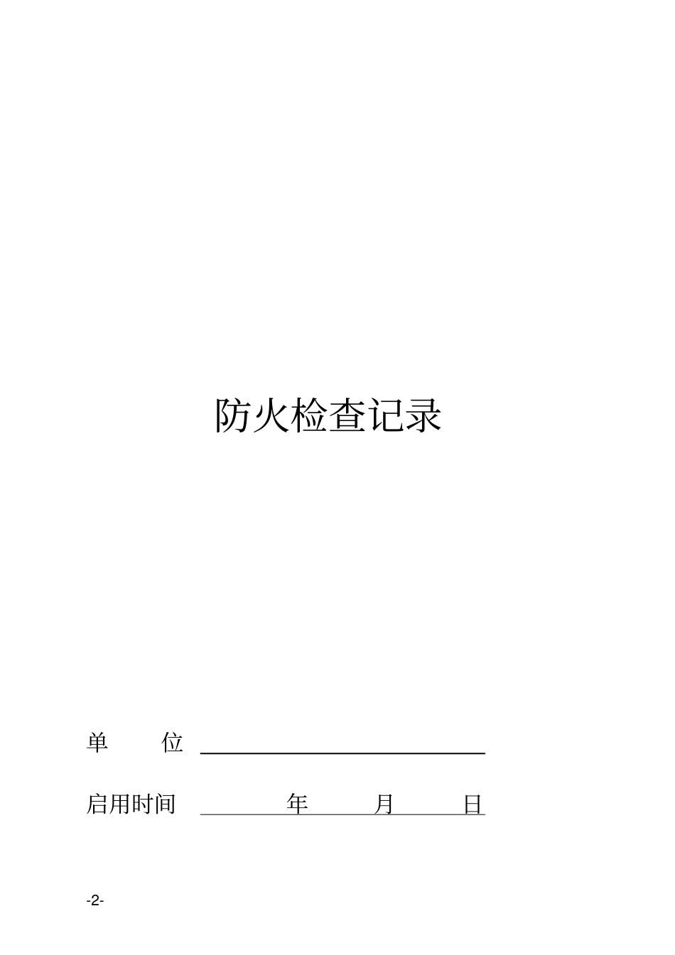 消防台帐及制度_第2页