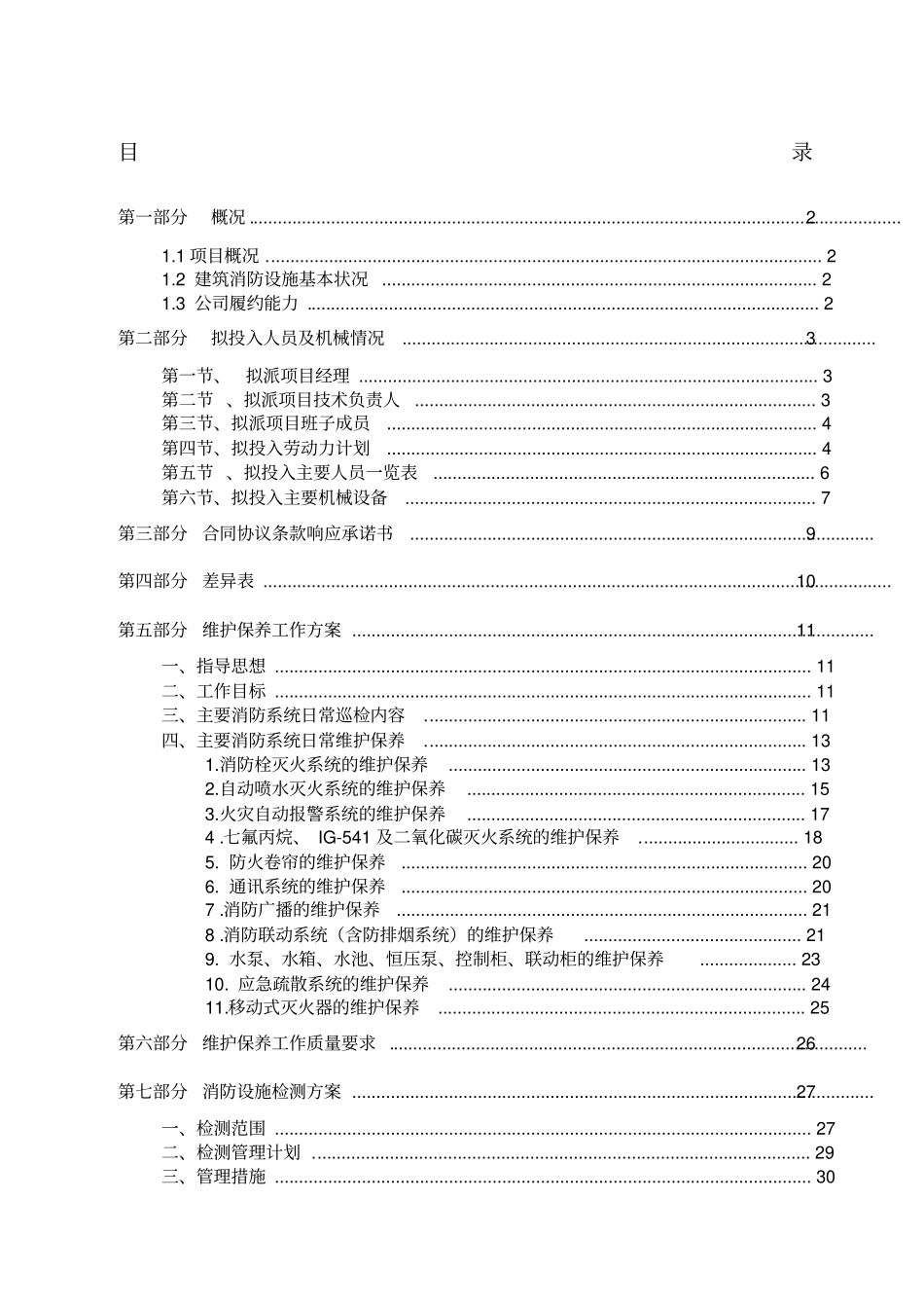 消防各系统维保检测施工组织设计方案_第1页