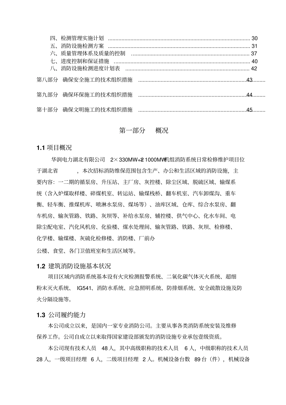消防各系统维保检测施工组织设计方案_第2页