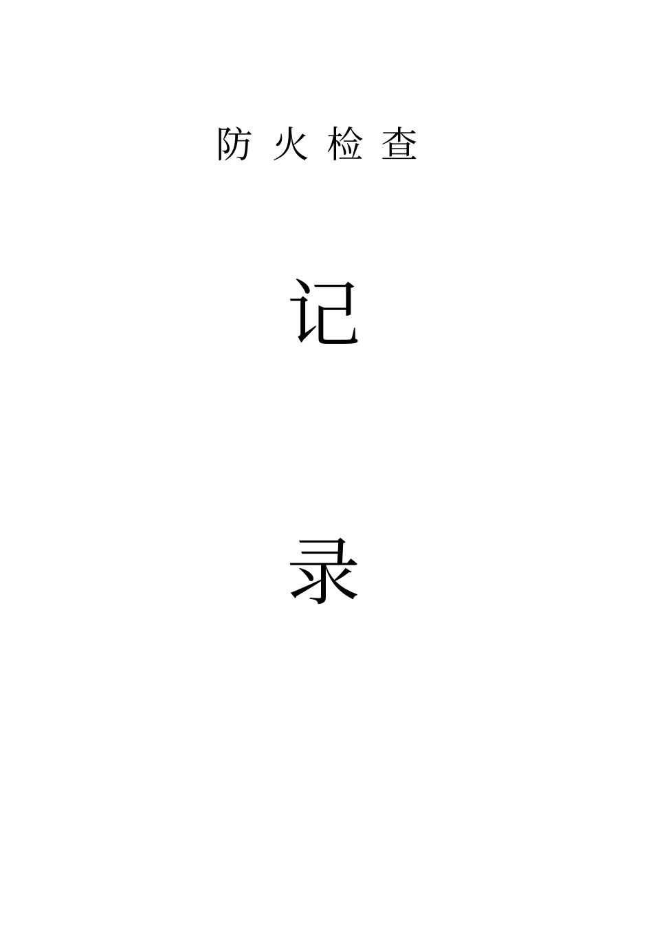 消防各种记录表_第1页