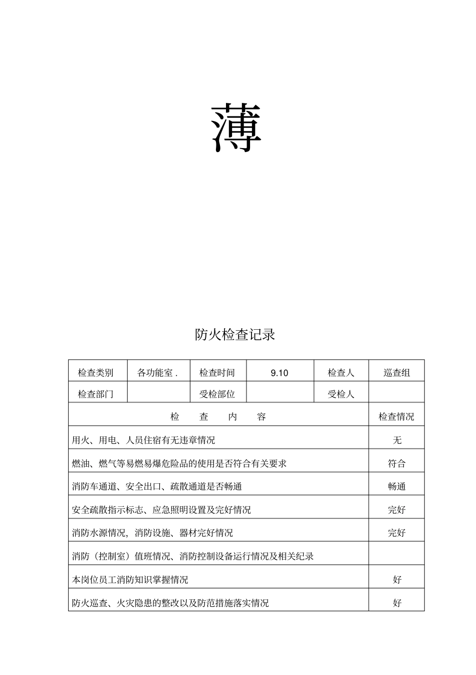 消防各种记录表_第2页