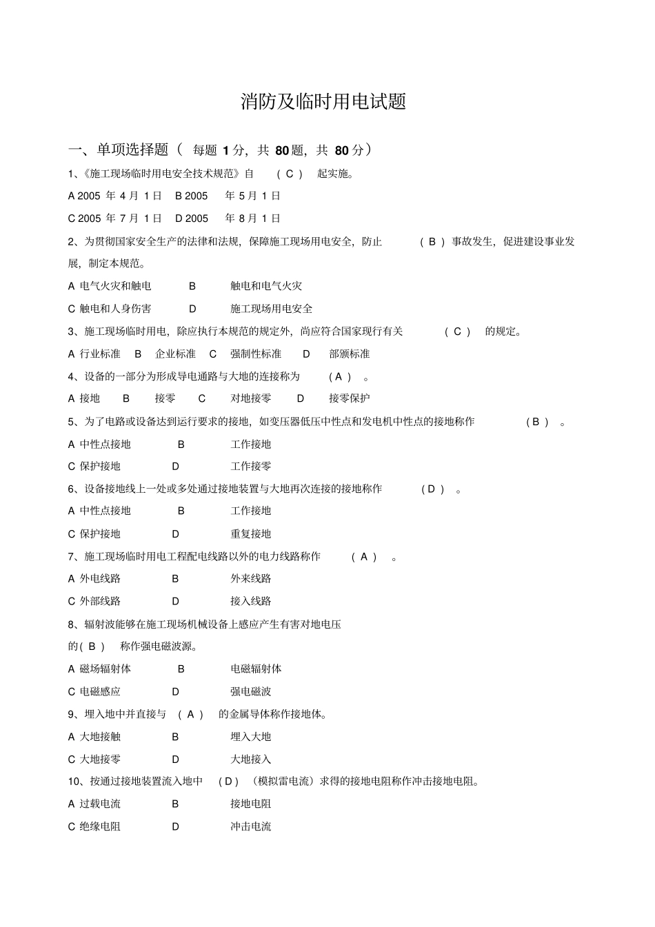 消防及临时用电试题资料_第1页