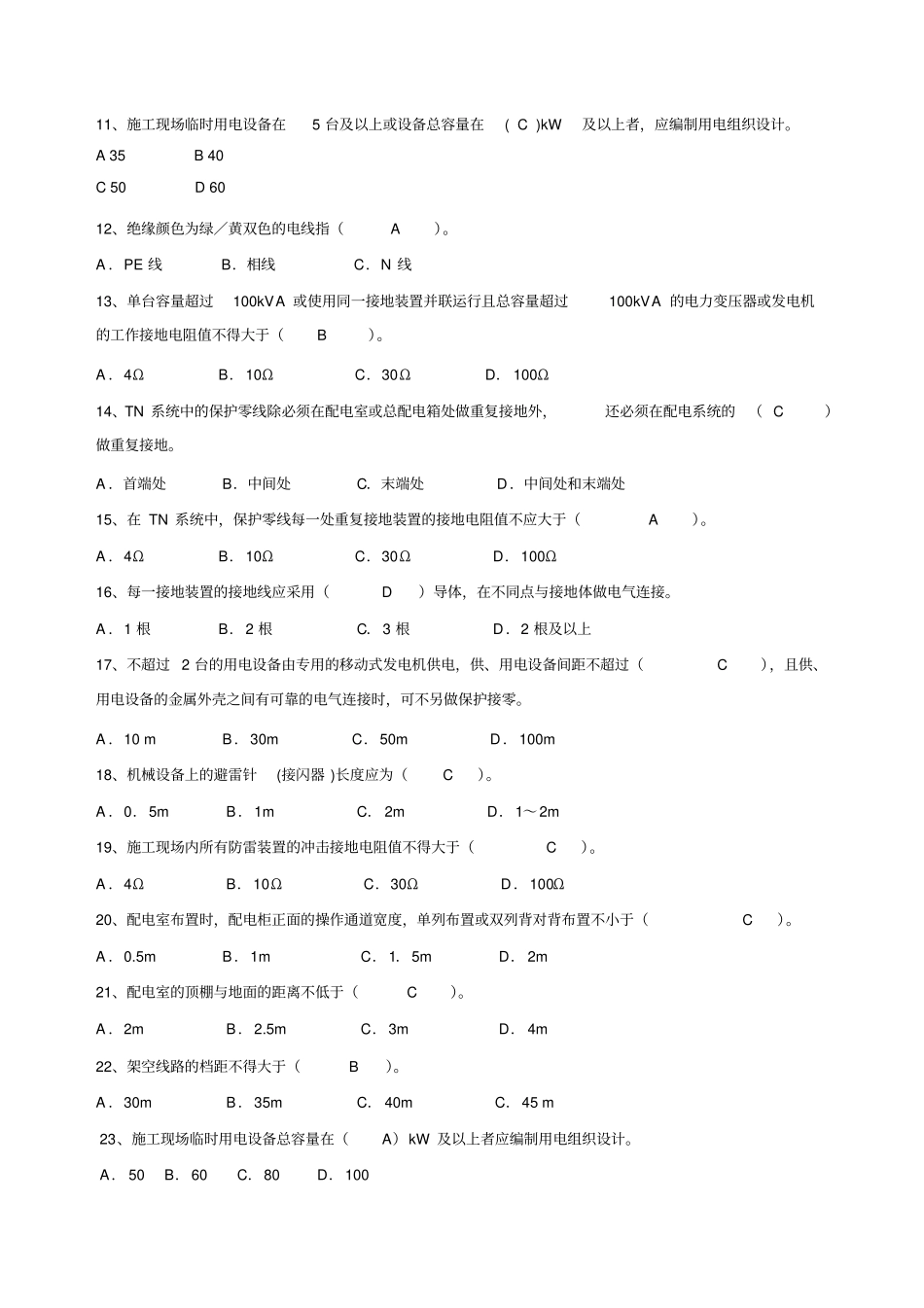 消防及临时用电试题资料_第2页