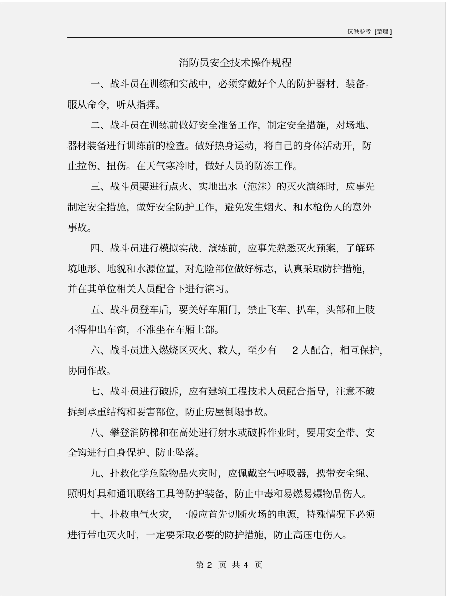 消防员安全技术操作规程_第2页