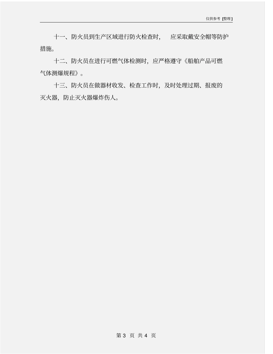 消防员安全技术操作规程_第3页