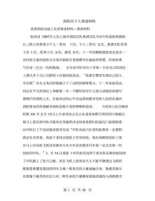 消防员个人事迹材料