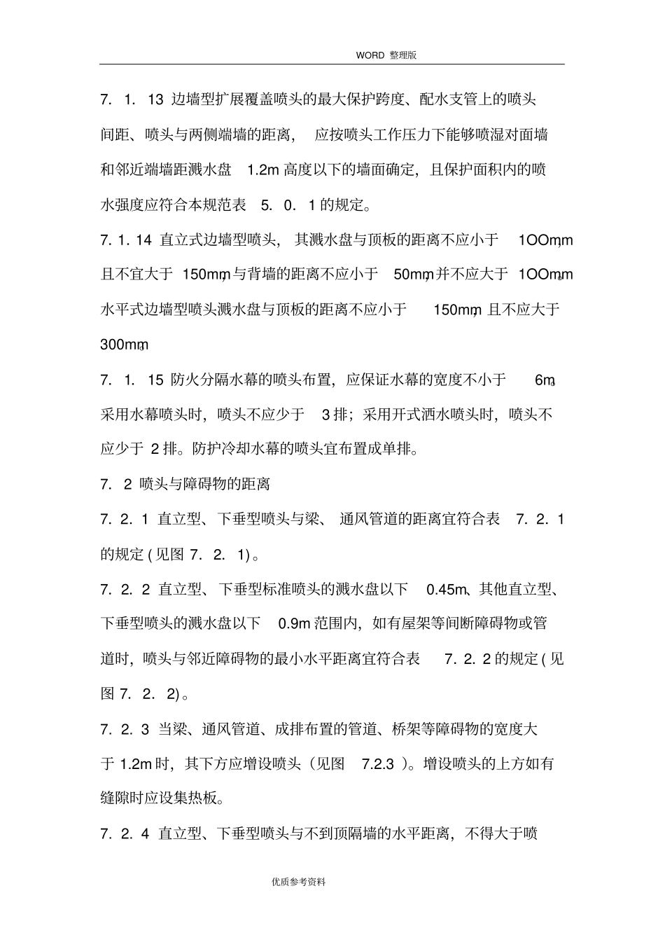 消防喷淋头的安装间距及规范方案说明_第3页