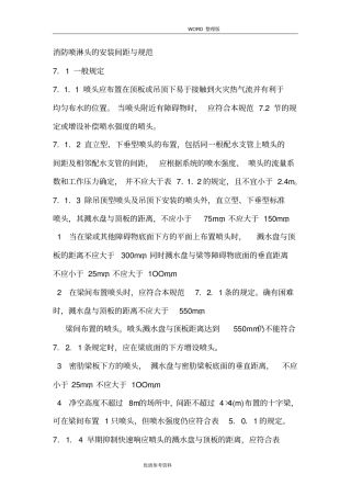 消防喷淋头的安装间距及规范方案说明