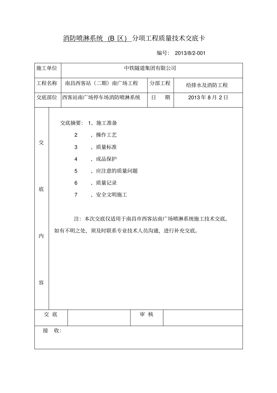 消防喷淋分项工程质量技术交底卡_第1页